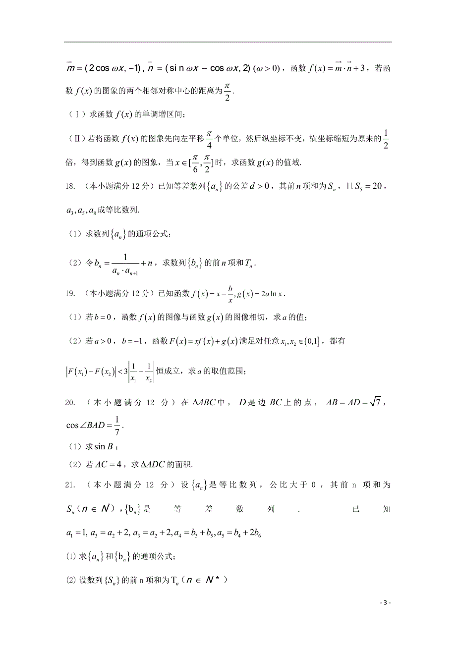 山东省、淄博五中2019届高三数学上学期第一次教学诊断试题 理_第3页