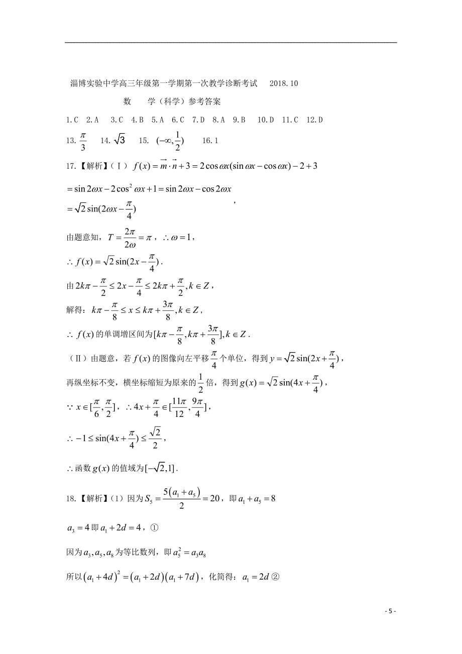 山东省、淄博五中2019届高三数学上学期第一次教学诊断试题 理_第5页