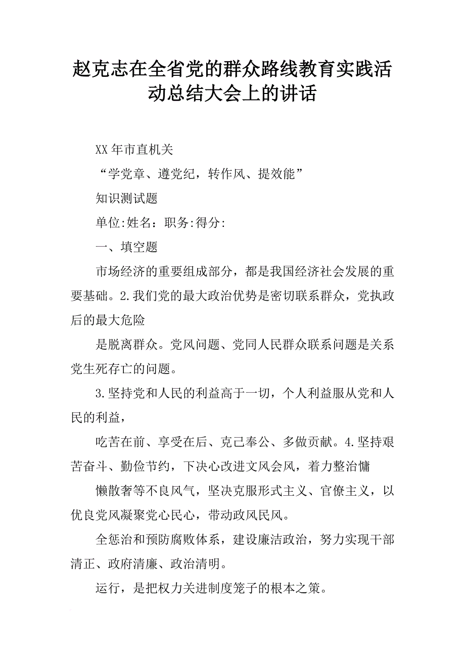 赵克志在全省党的群众路线教育实践活动总结大会上的讲话_第1页