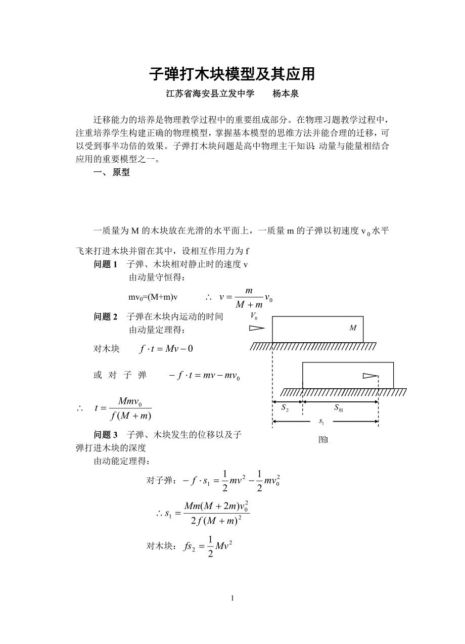 子弹打木块模型与其应用_第1页