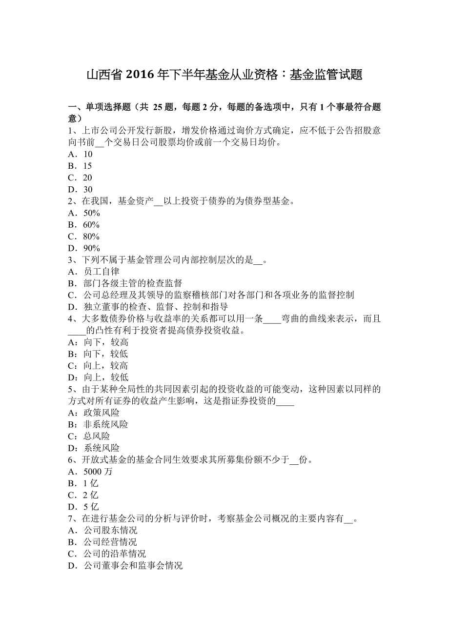 山西省2016下半年基金从业资格：基金监管试题_第1页