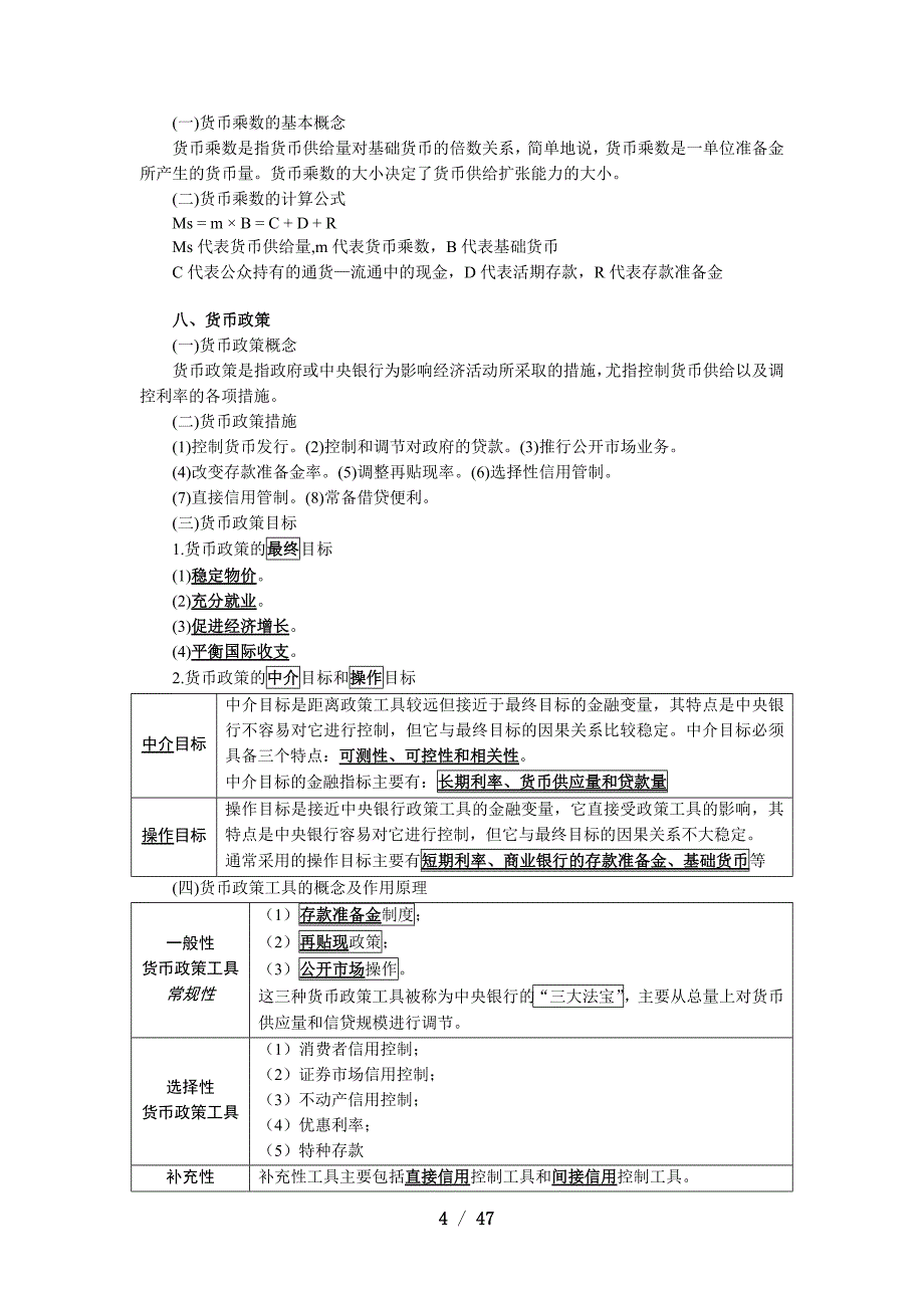 2017一般证 券从业资格考试——金融市场基础知识_第4页