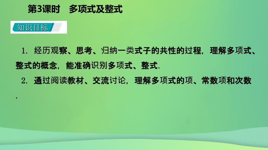 2018年秋七年级数学上册 第2章 整式的加减 2.1 整式 第3课时 多项式及整式（听课）课件 （新版）新人教版_第3页