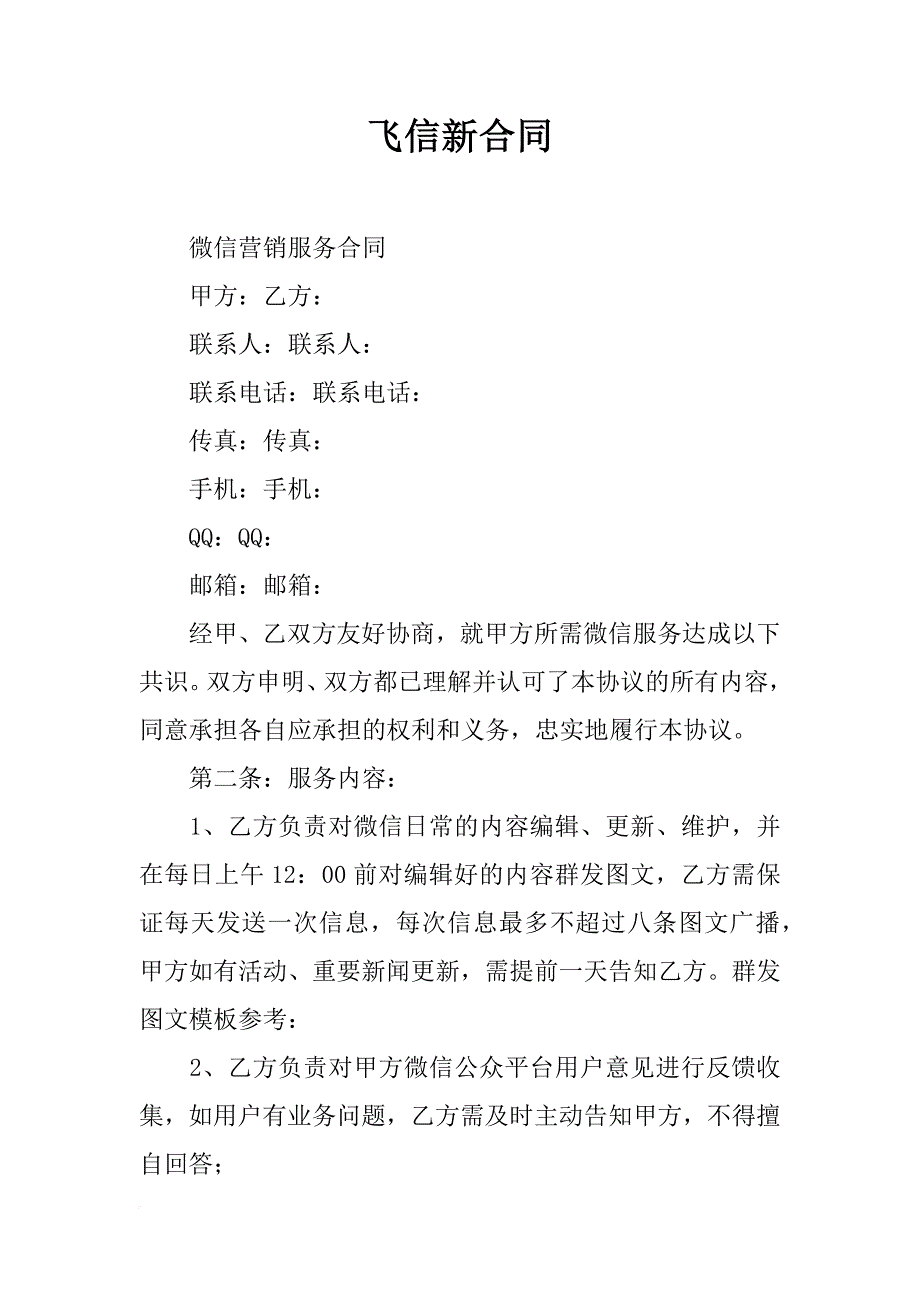 飞信新合同_第1页