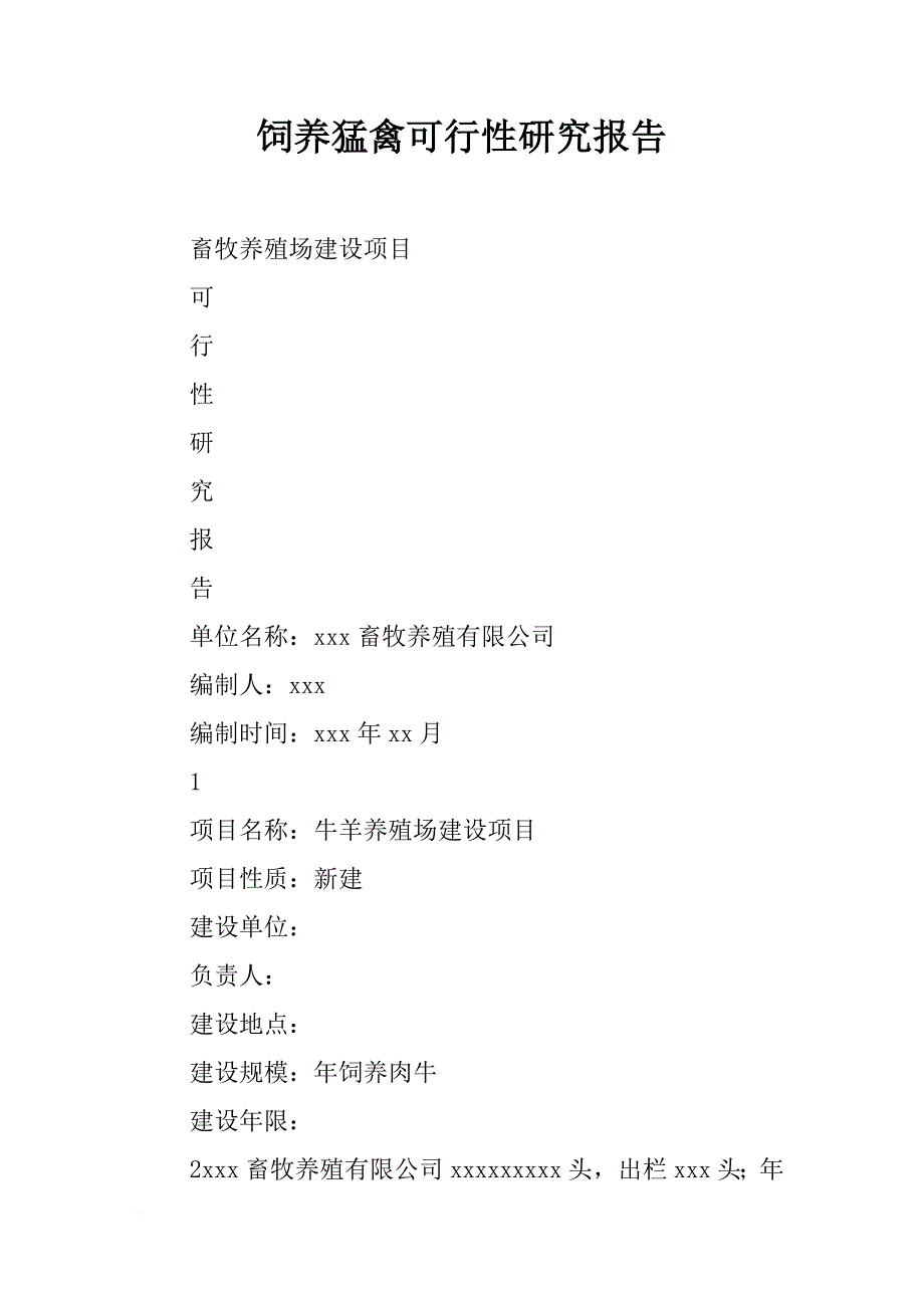 饲养猛禽可行性研究报告_第1页