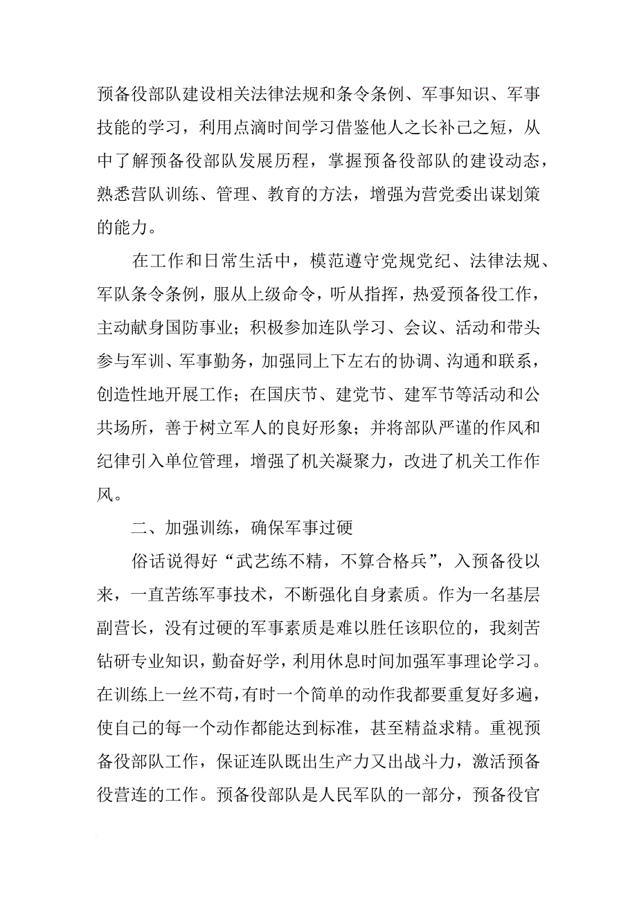 群众路线预备役党委委员述职报告_第4页