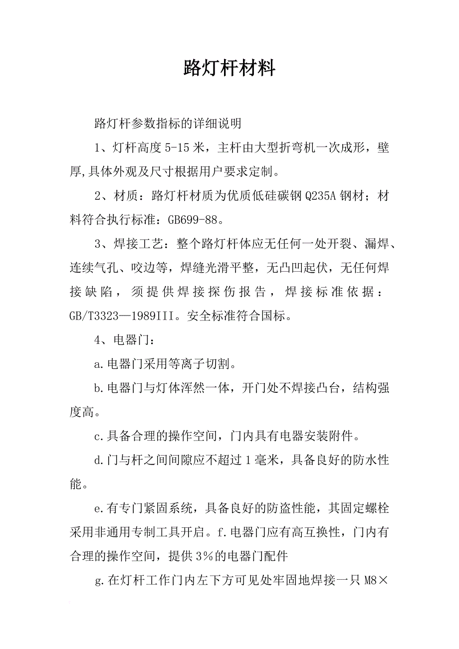 路灯杆材料_第1页