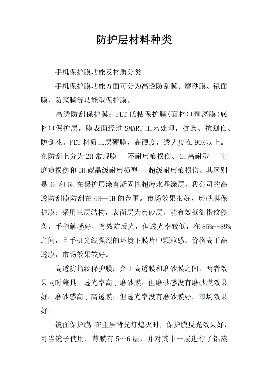 防护层材料种类_第1页