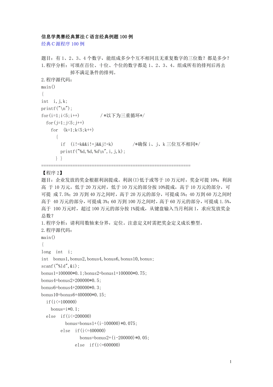 信息学奥赛经典算法c语言经典例题100例_第1页