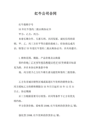 红牛公司合同