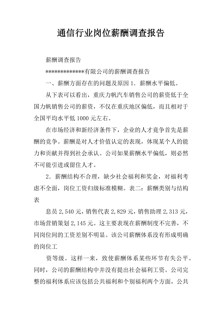 通信行业岗位薪酬调查报告_第1页