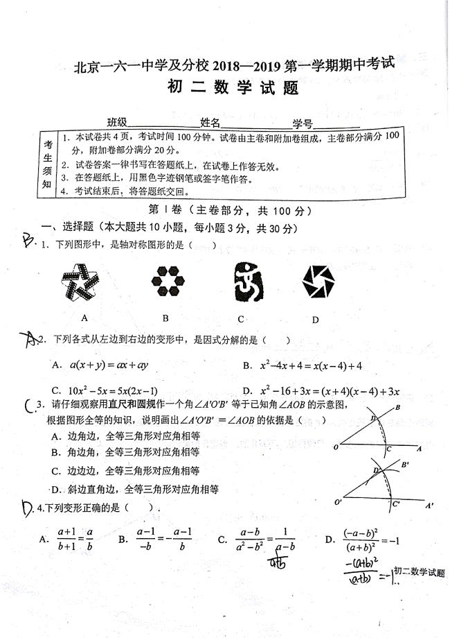 2018-2019学年北京161中学初二上学期期中数学试卷