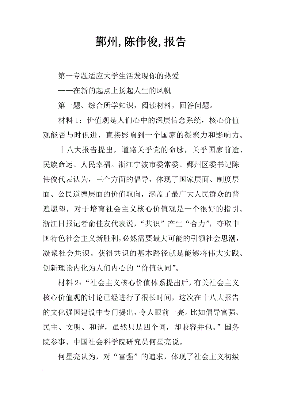 鄞州,陈伟俊,报告_第1页