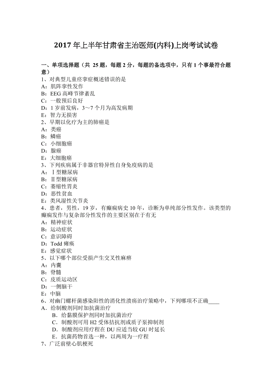 2017年上半年甘肃省内科主治医师上岗前职业考试试卷_第1页