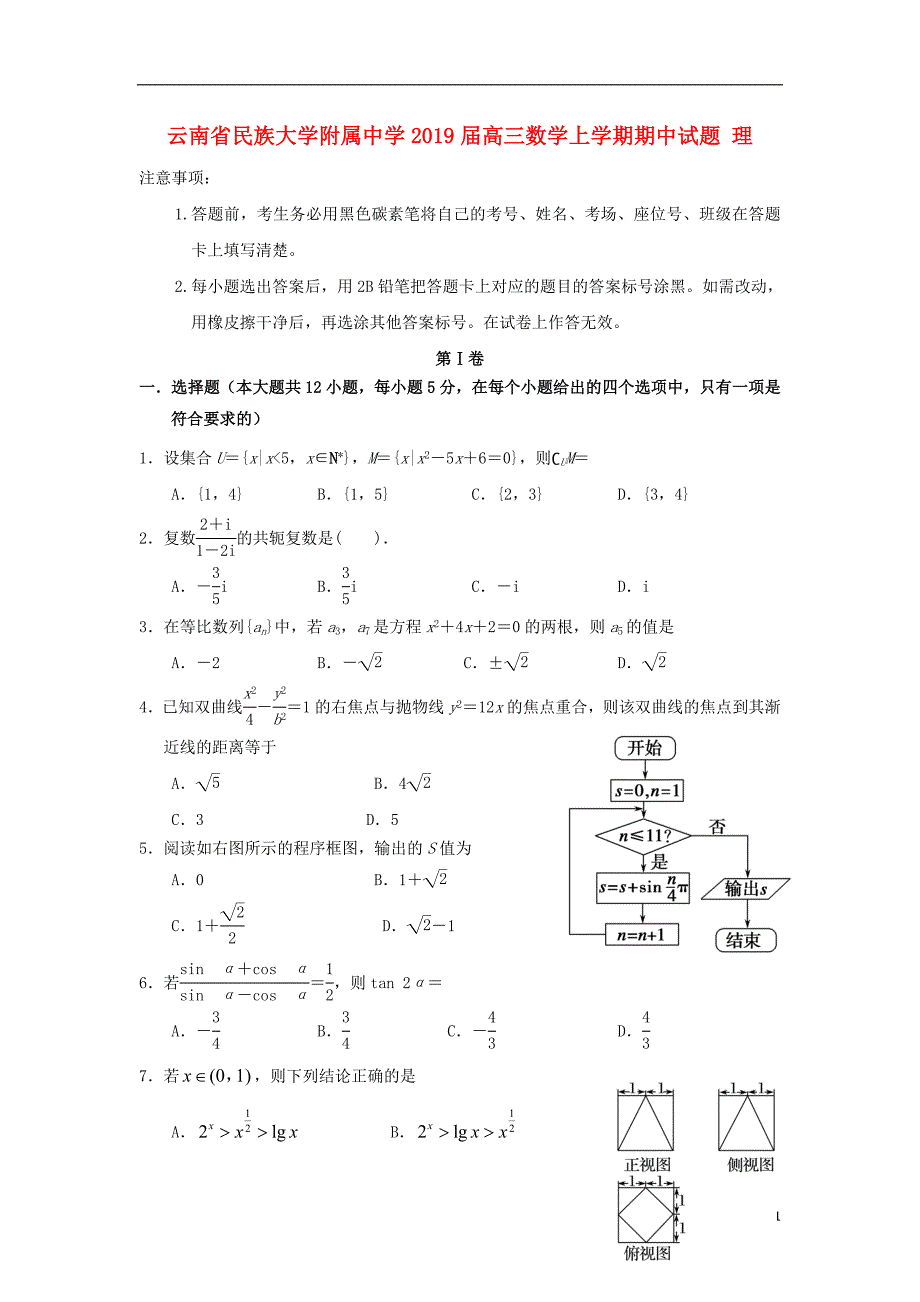 云南省民族大学附属中学2019届高三数学上学期期中试题 理_第1页