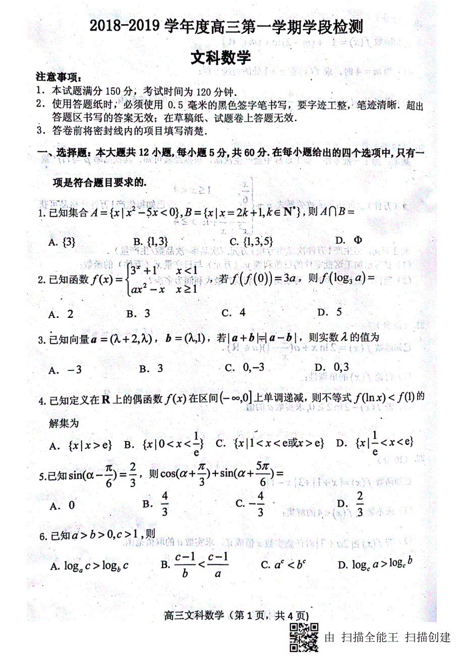 山东省烟台市2019届高三上学期学段检测文科数学+PDF版缺答案_第1页