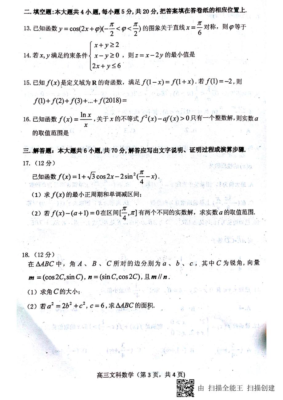 山东省烟台市2019届高三上学期学段检测文科数学+PDF版缺答案_第3页