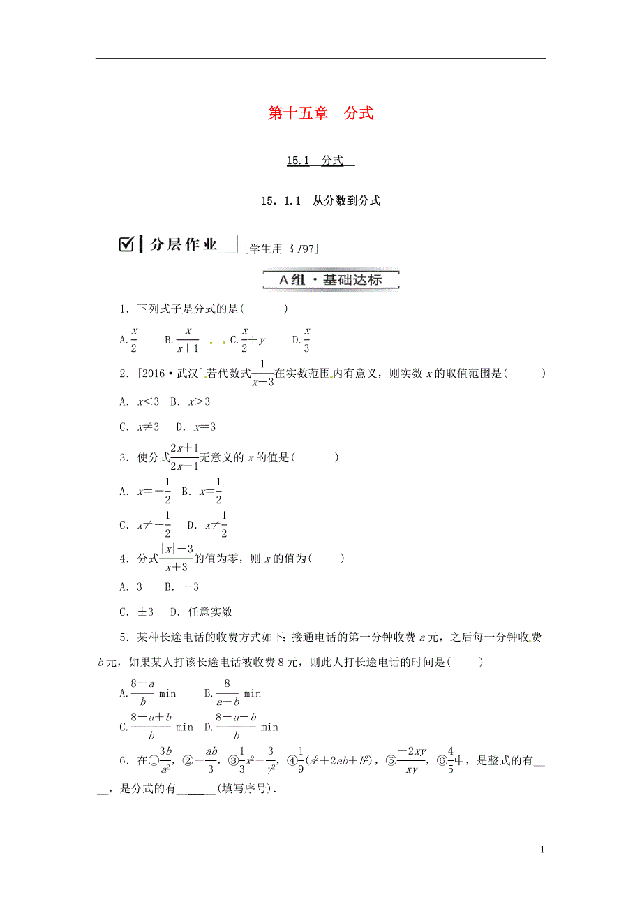 八年级数学上册 第十五章 分式 15.1 分式 15.1.1 从分数到分式同步训练 （新版）新人教版_第1页