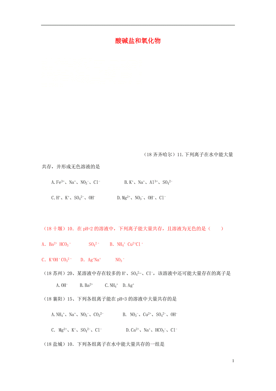 2018年中考化学真题分类汇编 2 我们身边的物质 考点14 酸碱盐和氧化物 6化学反应 2离子反应和共存（无答案）_第1页