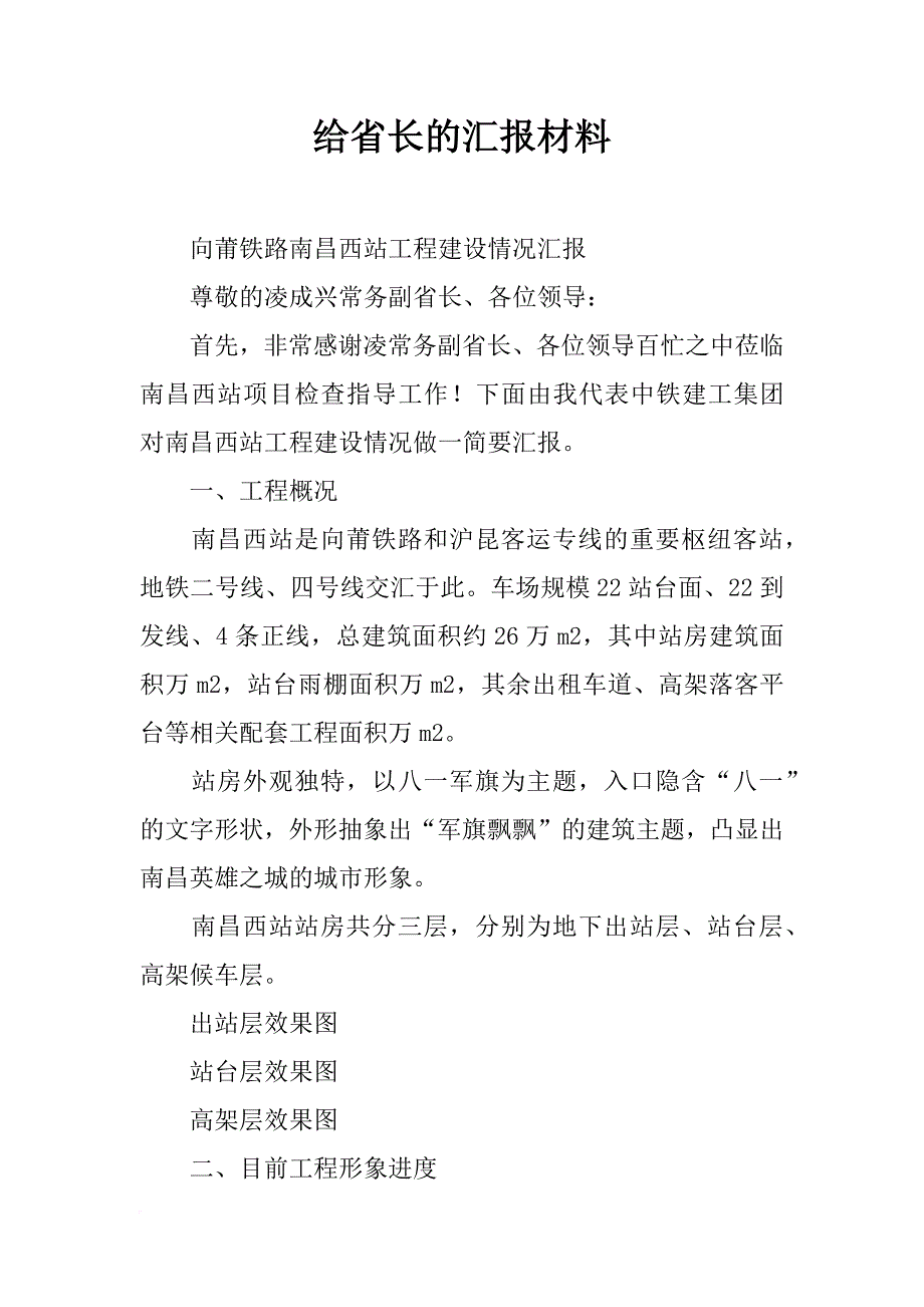 给省长的汇报材料_第1页