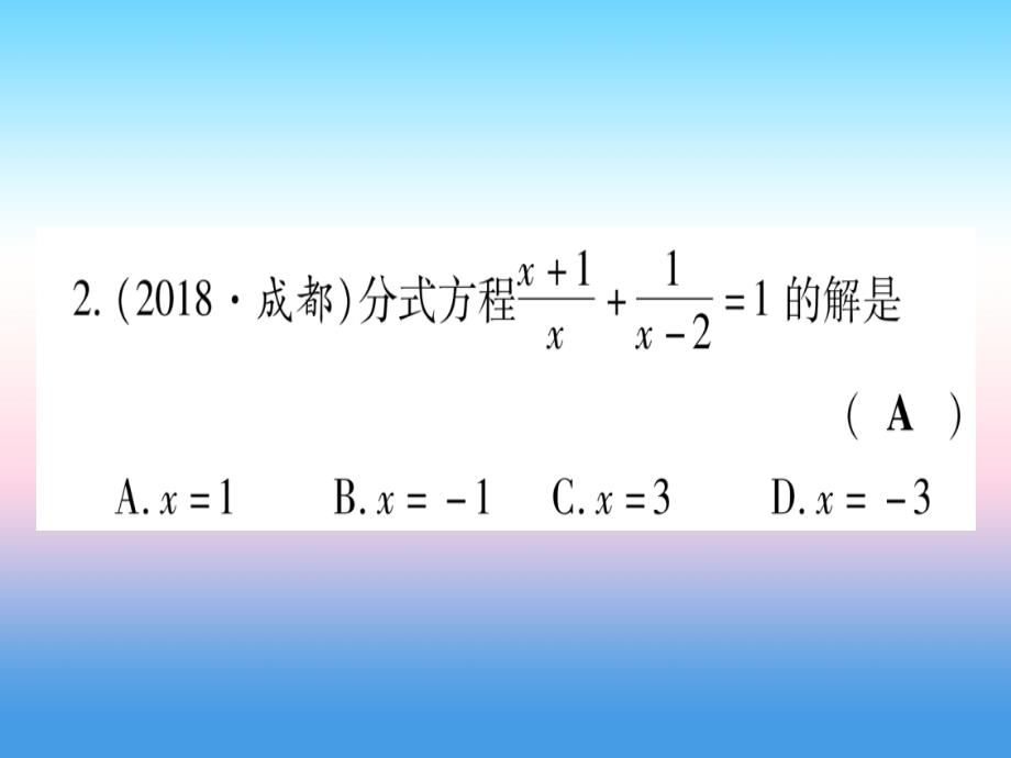 （甘肃专用）2019中考数学高分突破 第一轮 考点系统复习 第2章 方程（组）与不等式（组)第3节 分式方程及其应用作业课件_第3页