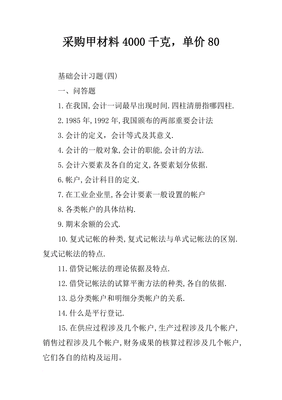 采购甲材料4000千克，单价80_第1页