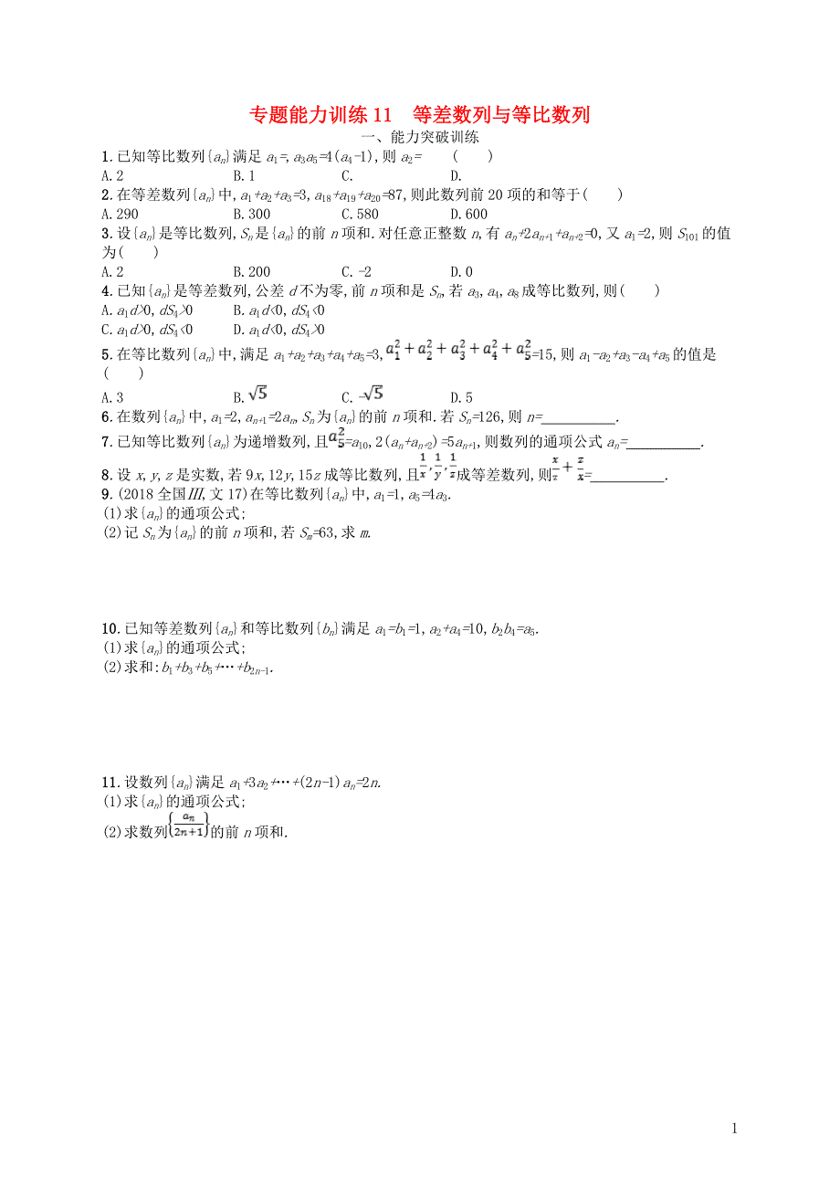 2019年高考数学二轮复习 专题四 数列 专题能力训练11 等差数列与等比数列 文_第1页