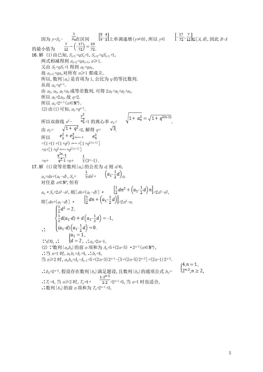 2019年高考数学二轮复习 专题四 数列 专题能力训练11 等差数列与等比数列 文_第5页