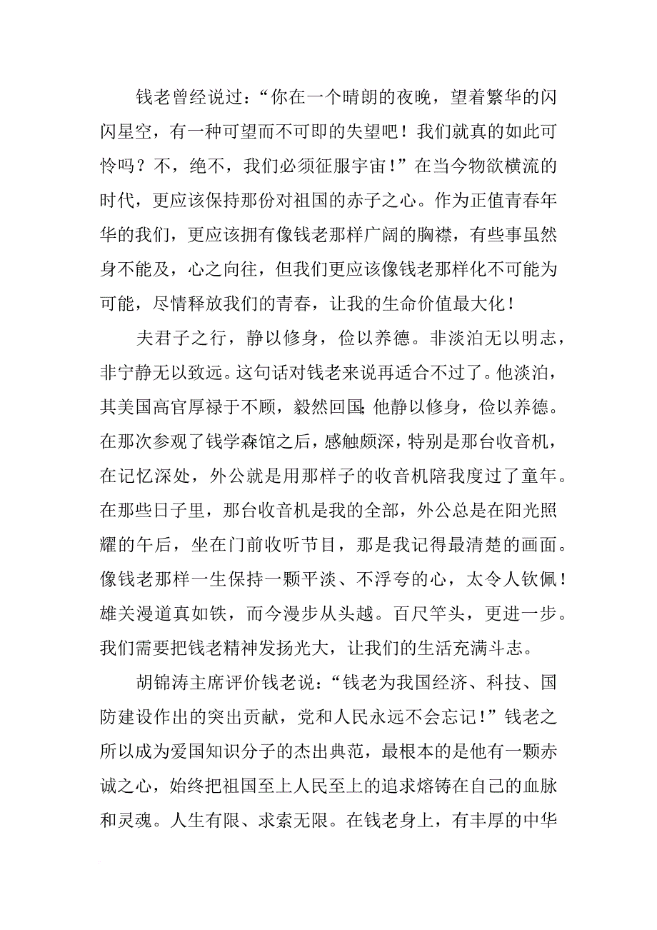钱学森精神心得体会_第4页