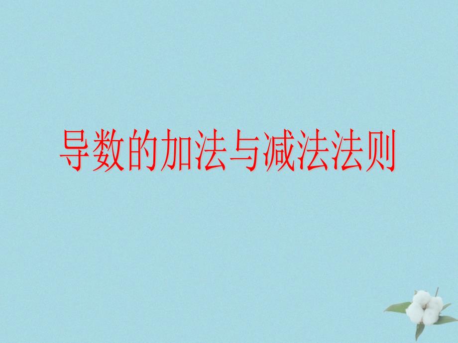 2018年高中数学 第二章 变化率与导数 2.4.1 导数的加法与减法法则课件6 北师大版选修2-2_第1页