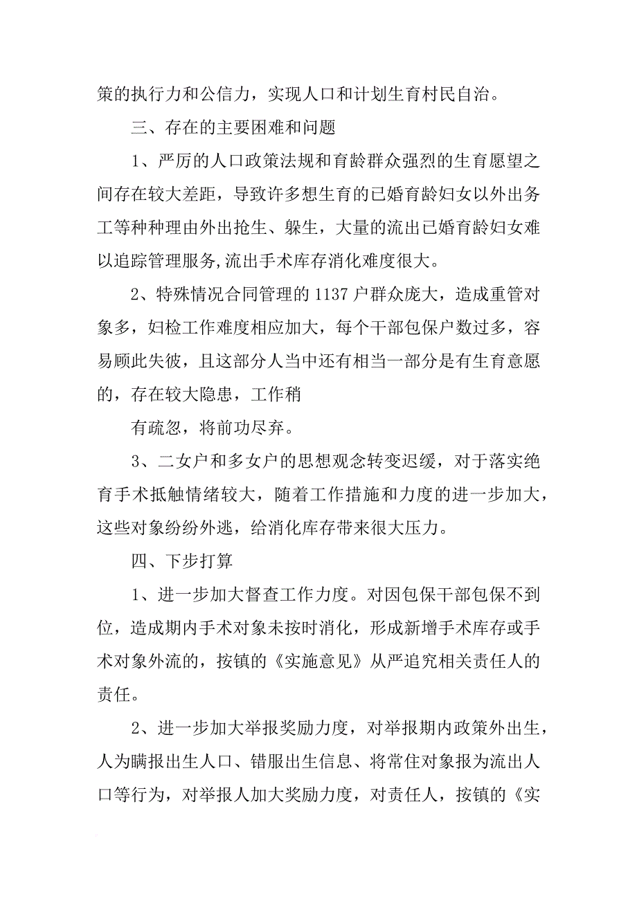 计划生育两项工程工作经验交流发言材料一是争取党委政府支持_第4页