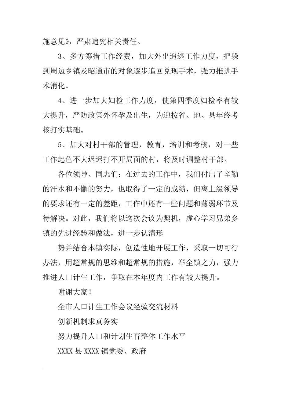 计划生育两项工程工作经验交流发言材料一是争取党委政府支持_第5页