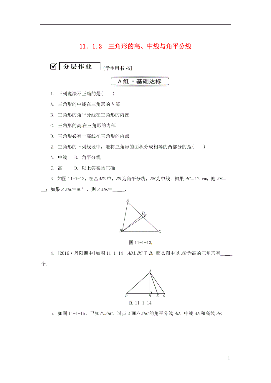 八年级数学上册 第十一章 三角形 11.1 与三角形有关的线段 11.1.2 三角形的高、中线与角平分线同步训练 （新版）新人教版_第1页