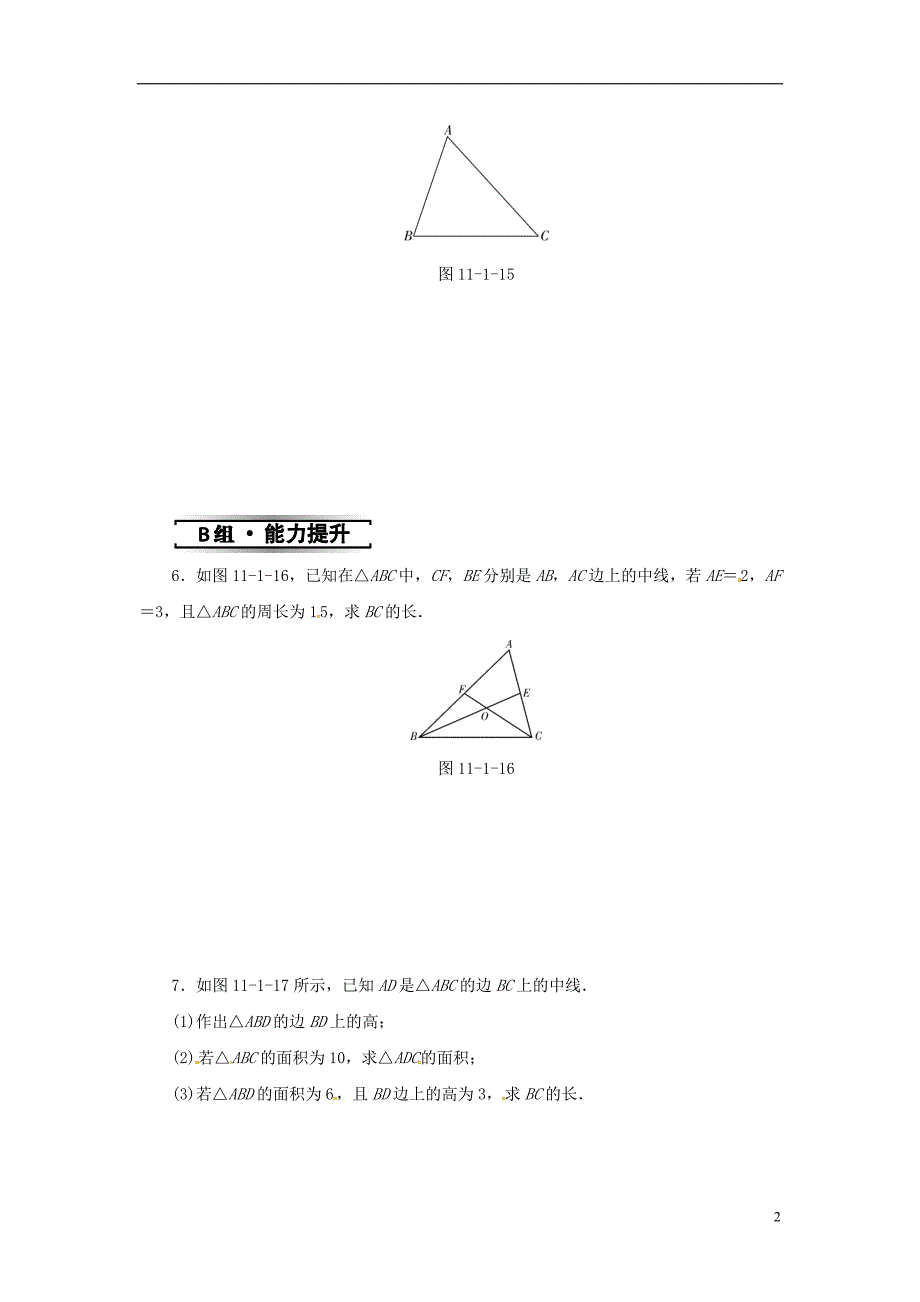 八年级数学上册 第十一章 三角形 11.1 与三角形有关的线段 11.1.2 三角形的高、中线与角平分线同步训练 （新版）新人教版_第2页