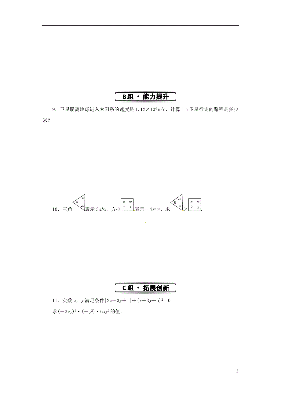 八年级数学上册 第十四章 整式的乘法与因式分解 14.1 整式的乘法 14.1.4 第1课时 单项式与单项式相乘同步训练 （新版）新人教版_第3页