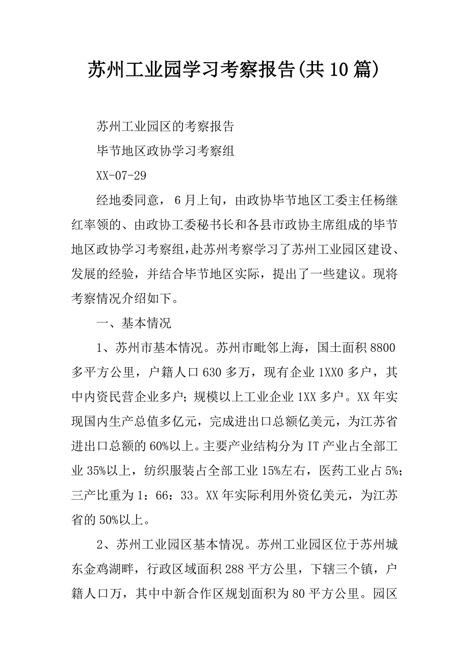苏州工业园学习考察报告(共10篇)_第1页
