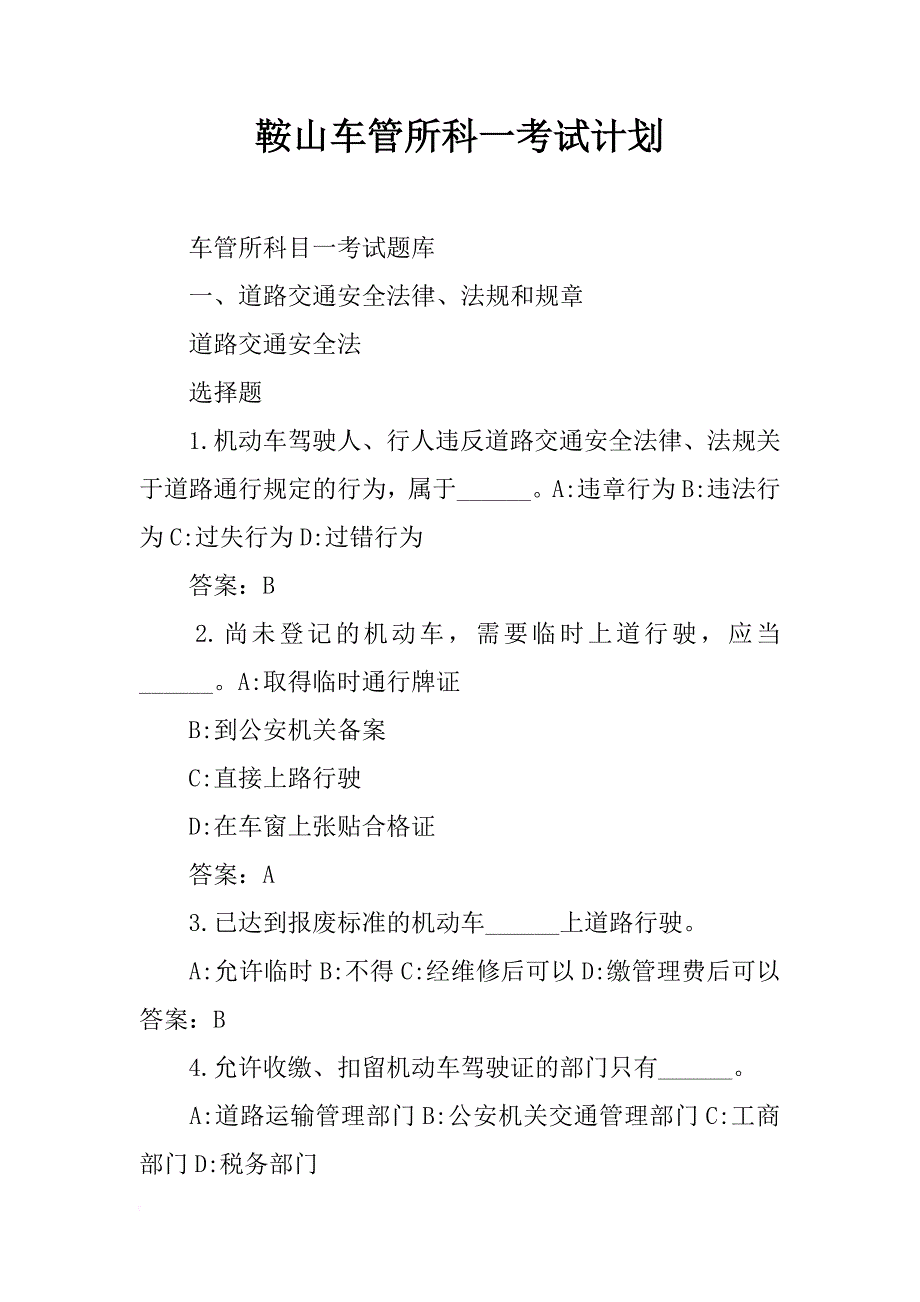 鞍山车管所科一考试计划_第1页