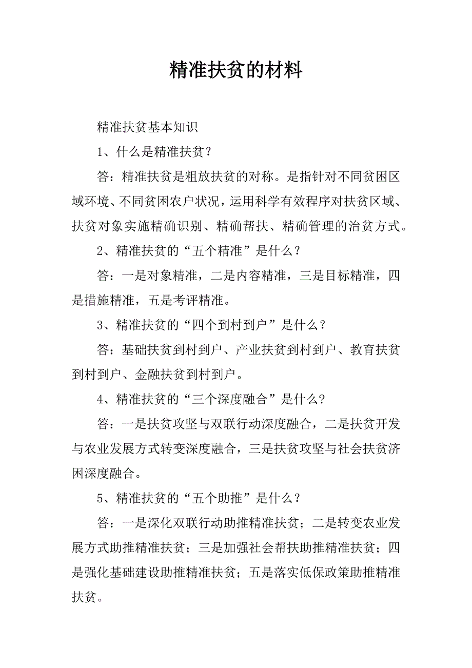 精准扶贫的材料_第1页