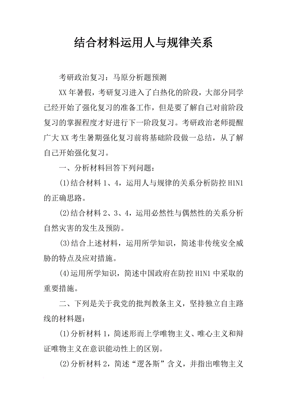 结合材料运用人与规律关系_第1页