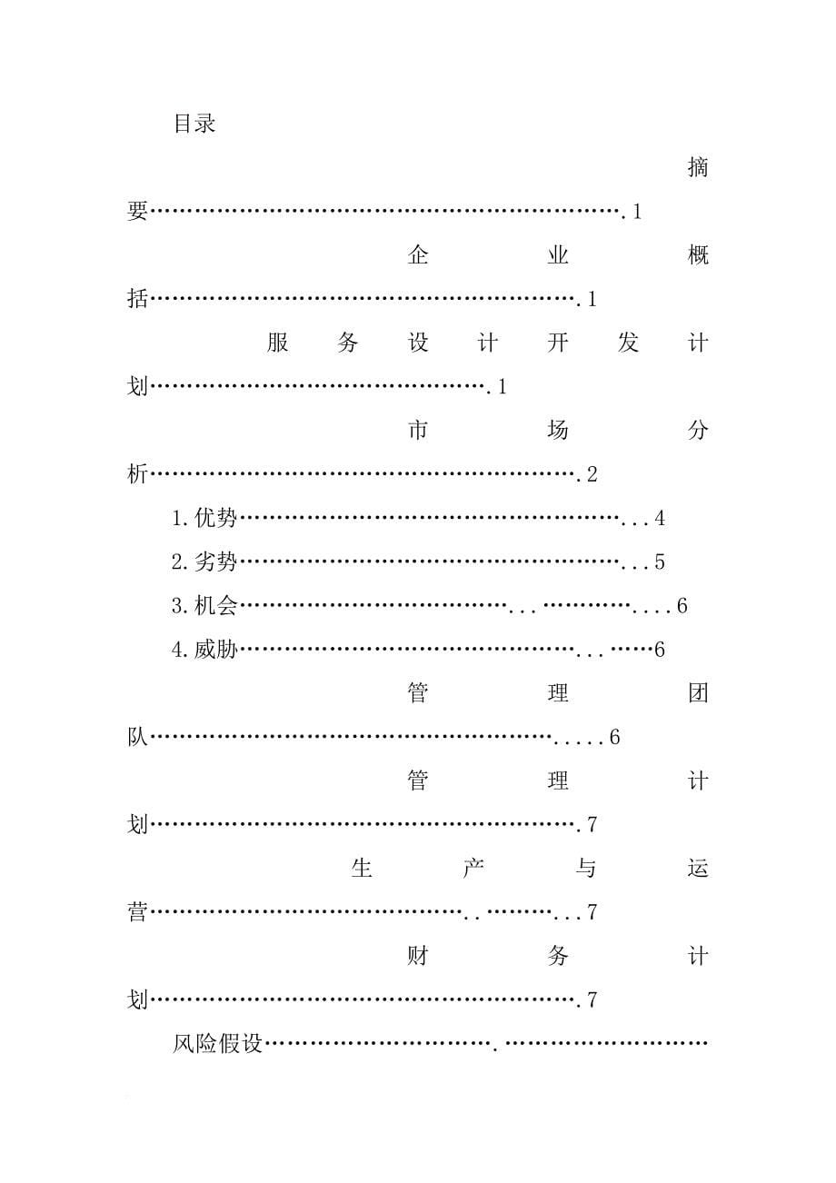 米线建厂计划书_第5页