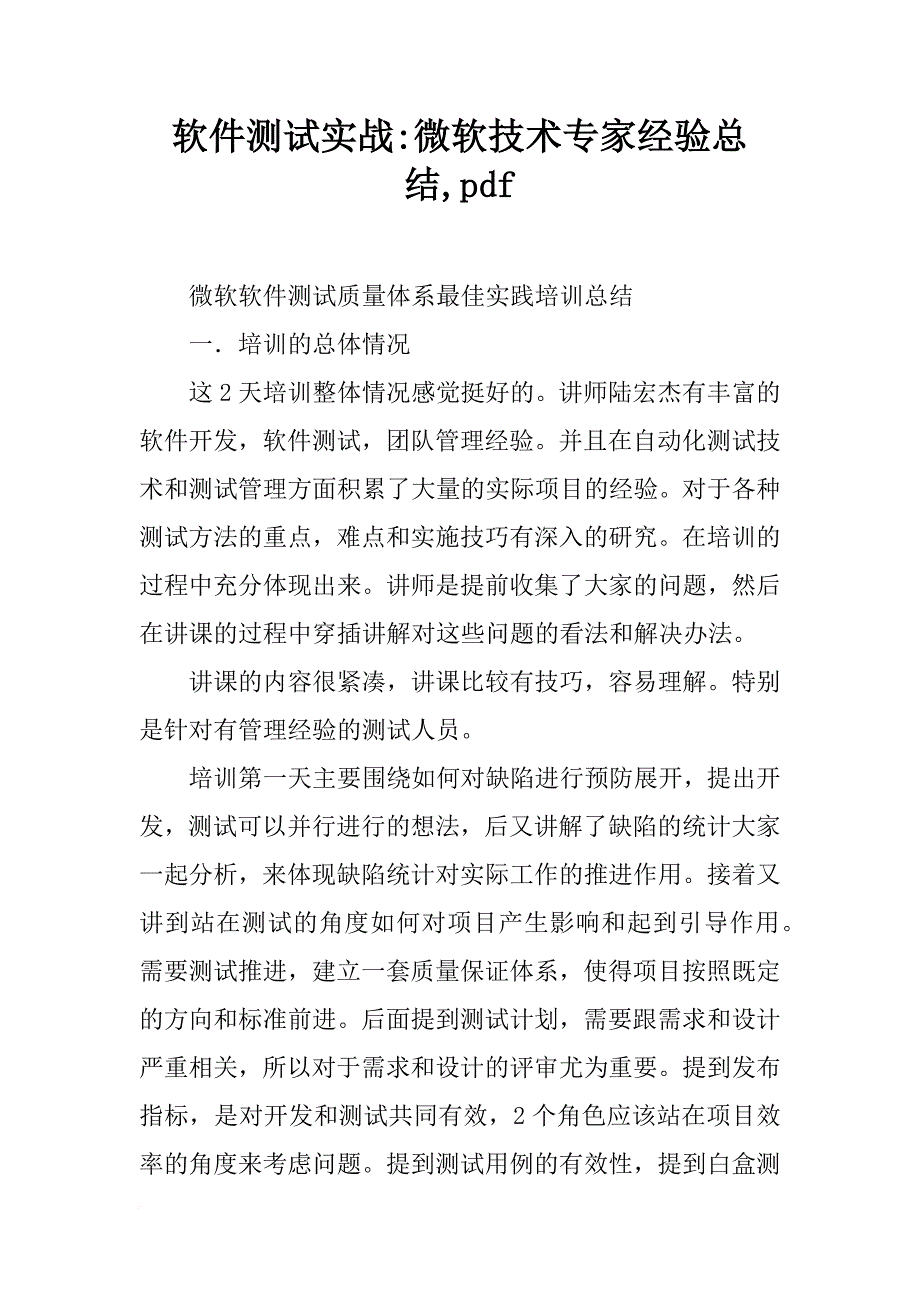 软件测试实战-微软技术专家经验总结,pdf_第1页