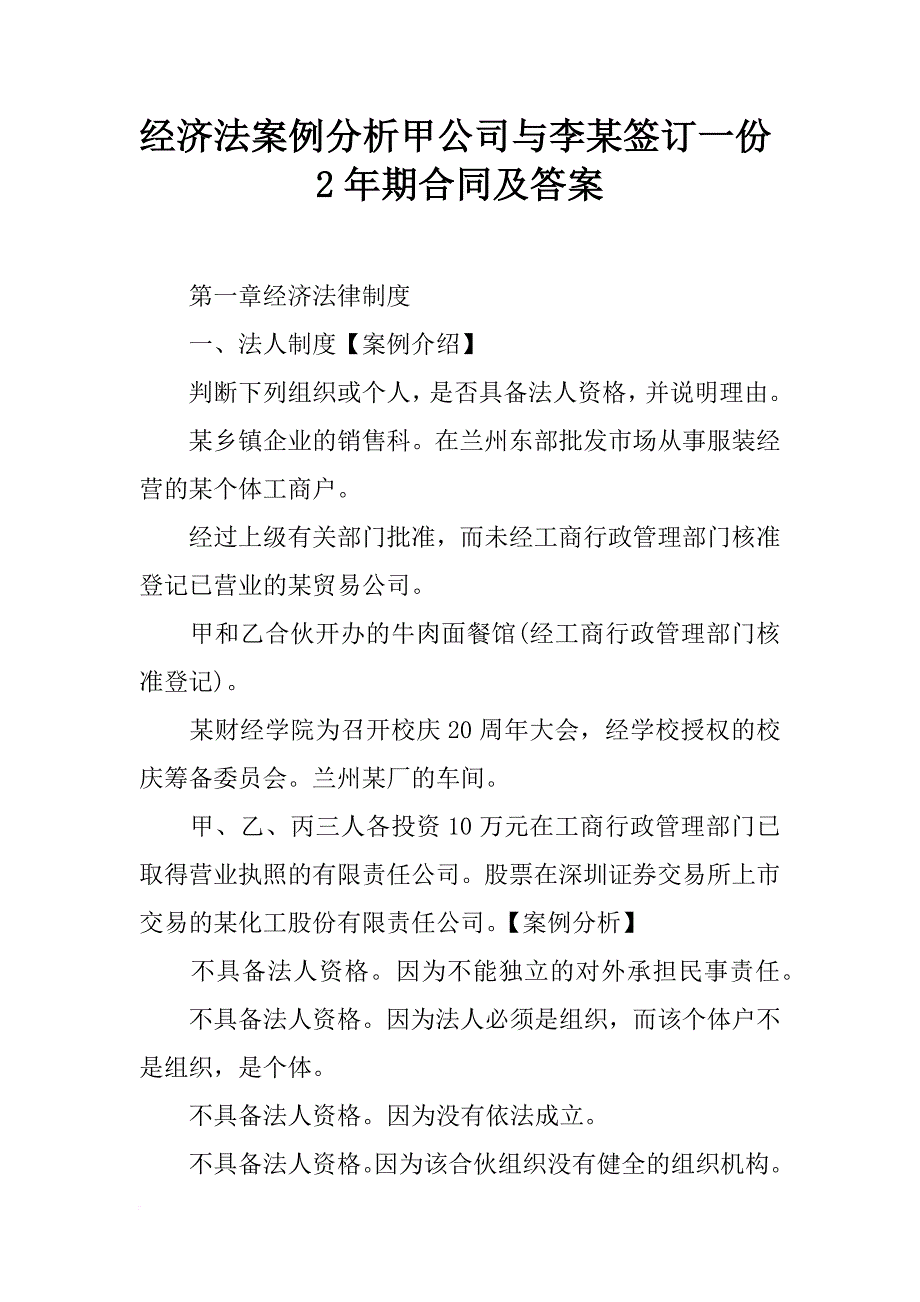 经济法案例分析甲公司与李某签订一份2年期合同及答案_第1页