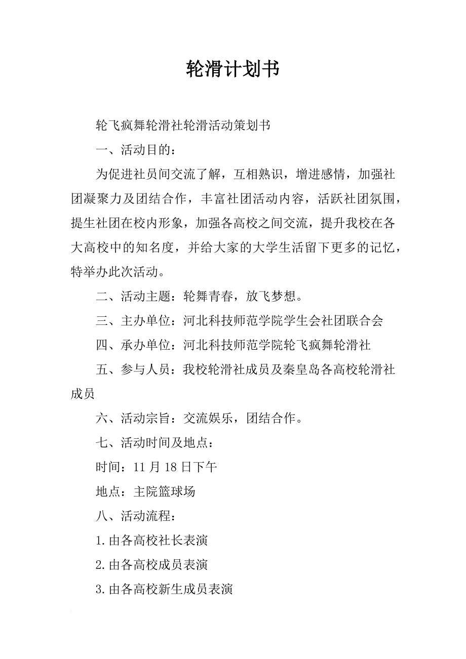 轮滑计划书_第1页