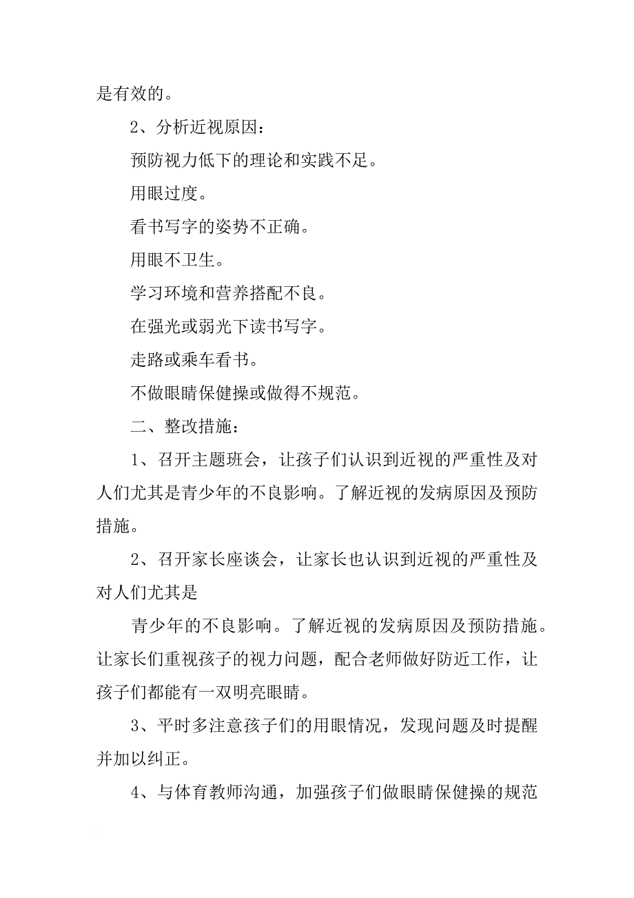 群众视力现状及保健措施实践报告_第4页