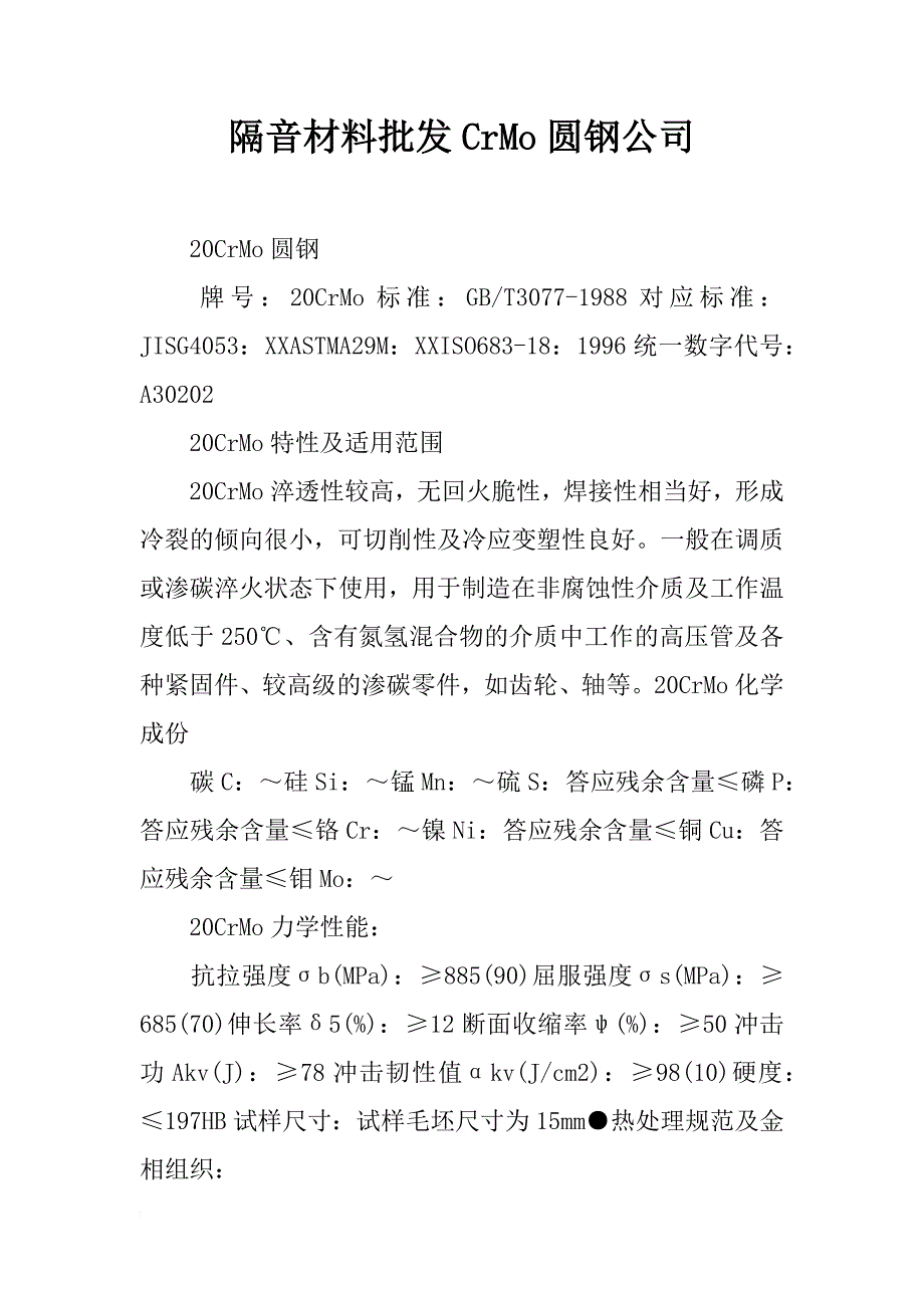 隔音材料批发crmo圆钢公司_第1页