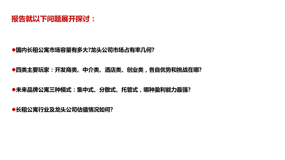 长租公寓市场分析_第1页