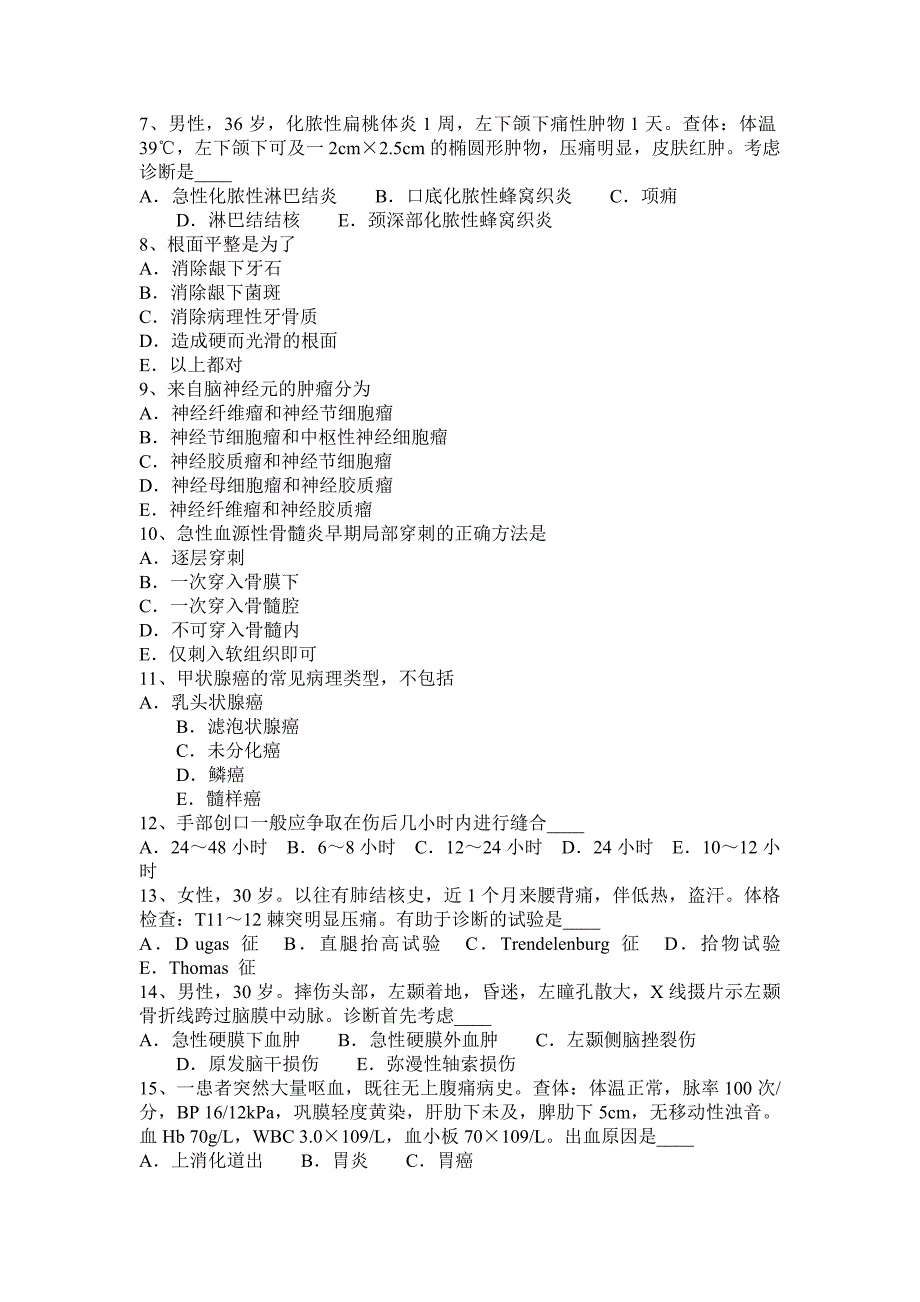 2016年上半年吉林省外科主治医师初级鉴定基础知识模拟试题_第2页