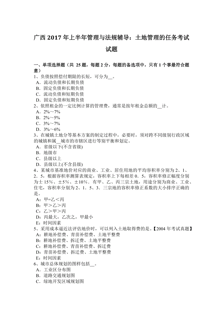 广西2017上半年管理与法规辅导：土地管理任务考试试题_第1页