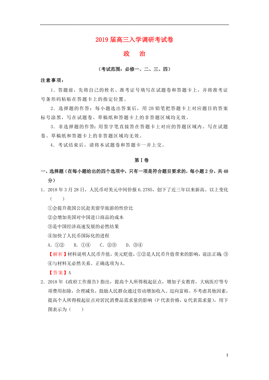 2019届高三政治上学期入学调研考试试题_第1页