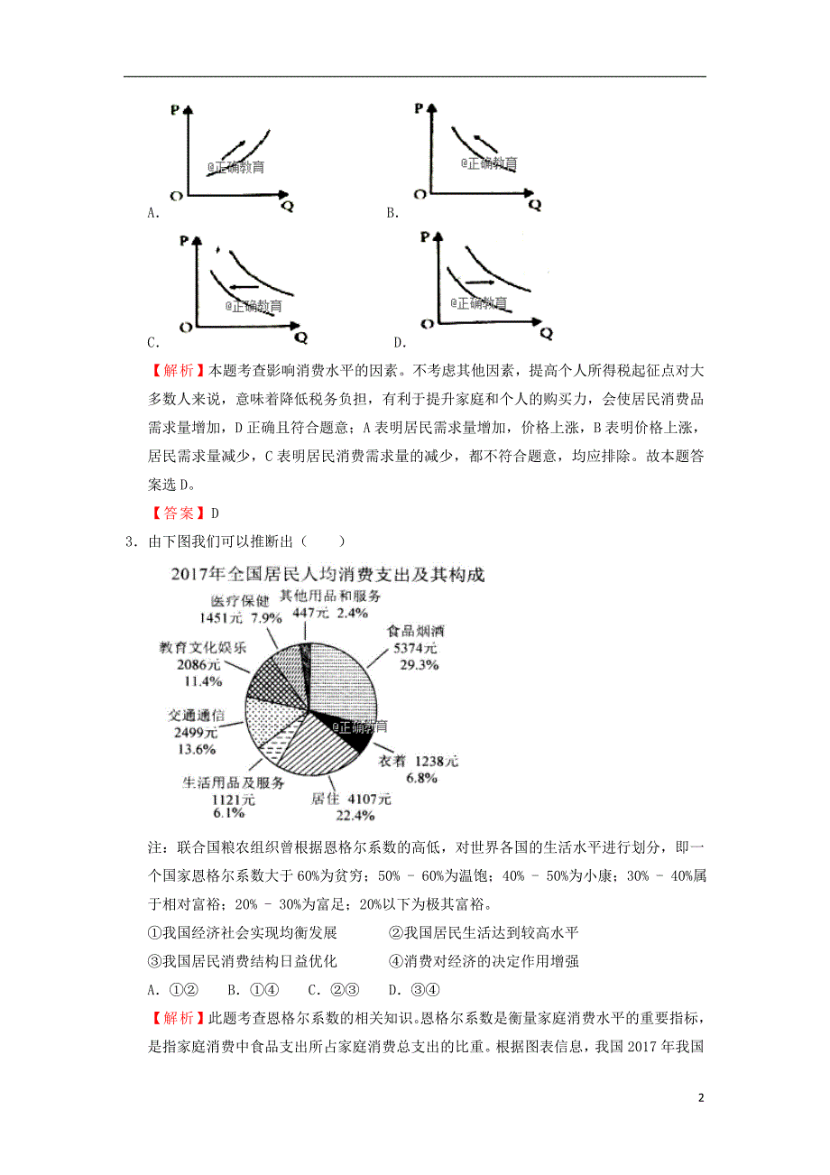 2019届高三政治上学期入学调研考试试题_第2页